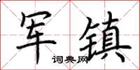 荆霄鹏军镇楷书怎么写