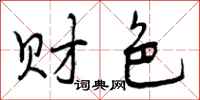 曾庆福财色行书怎么写