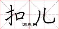 荆霄鹏扣儿楷书怎么写