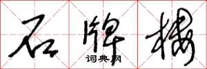 王冬龄石牌楼草书怎么写
