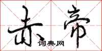 曾庆福赤帝行书怎么写