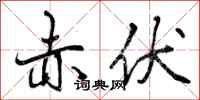 曾庆福赤伏行书怎么写