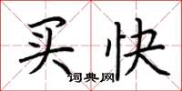 荆霄鹏买快楷书怎么写