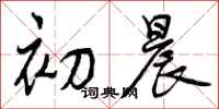 曾庆福初晨行书怎么写