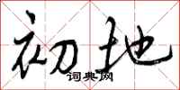 曾庆福初地行书怎么写