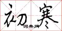 曾庆福初寒行书怎么写