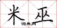 荆霄鹏米巫楷书怎么写