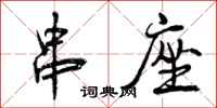 曾庆福串座行书怎么写