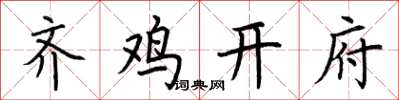 荆霄鹏齐鸡开府楷书怎么写