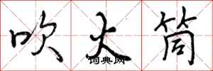 曾庆福吹火筒行书怎么写