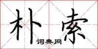荆霄鹏朴索楷书怎么写