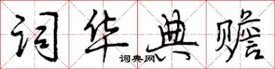 曾庆福词华典赡行书怎么写