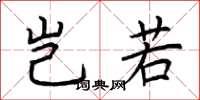 荆霄鹏岂若楷书怎么写