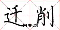 荆霄鹏迁削楷书怎么写