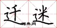 荆霄鹏迁迷楷书怎么写