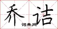 荆霄鹏乔诘楷书怎么写