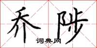 荆霄鹏乔陟楷书怎么写