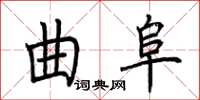 荆霄鹏曲阜楷书怎么写