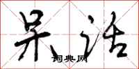 曾庆福呆话行书怎么写