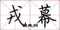 荆霄鹏戎幕楷书怎么写