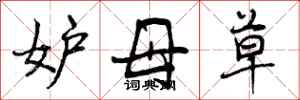 曾庆福妒母草行书怎么写