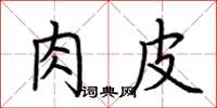 荆霄鹏肉皮楷书怎么写