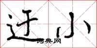 曾庆福迂小行书怎么写