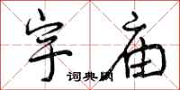 曾庆福宇庙行书怎么写