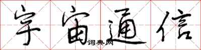曾庆福宇宙通信行书怎么写