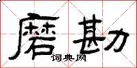 曾庆福磨勘隶书怎么写