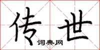 荆霄鹏传世楷书怎么写