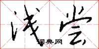 钱沛云浅尝行书怎么写