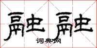 曾庆福融融隶书怎么写