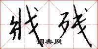 钱沛云戕残行书怎么写