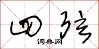 王冬龄四弦草书怎么写