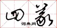 王冬龄四义草书怎么写
