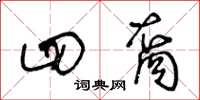 王冬龄四裔草书怎么写