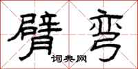 曾庆福臂弯隶书怎么写