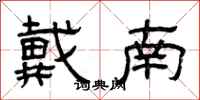 曾庆福戴南隶书怎么写