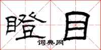曾庆福瞪目隶书怎么写