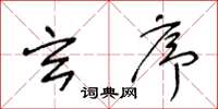 王冬龄玄序草书怎么写