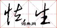 钱沛云怯生行书怎么写
