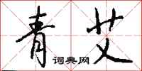 钱沛云青艾行书怎么写