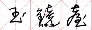 王冬龄玉镜台草书怎么写