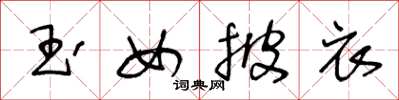 王冬龄玉女披衣草书怎么写