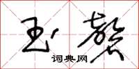 王冬龄玉磬草书怎么写