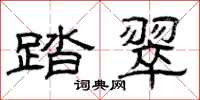 曾庆福踏翠隶书怎么写