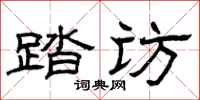 曾庆福踏访隶书怎么写