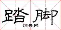 曾庆福踏脚隶书怎么写