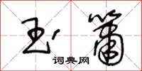 王冬龄玉箫草书怎么写